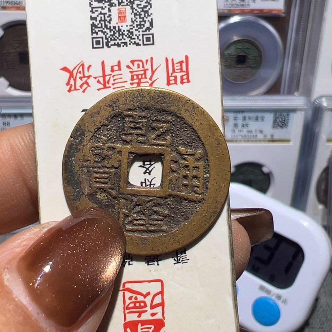 金丽姐品泉乾隆通宝