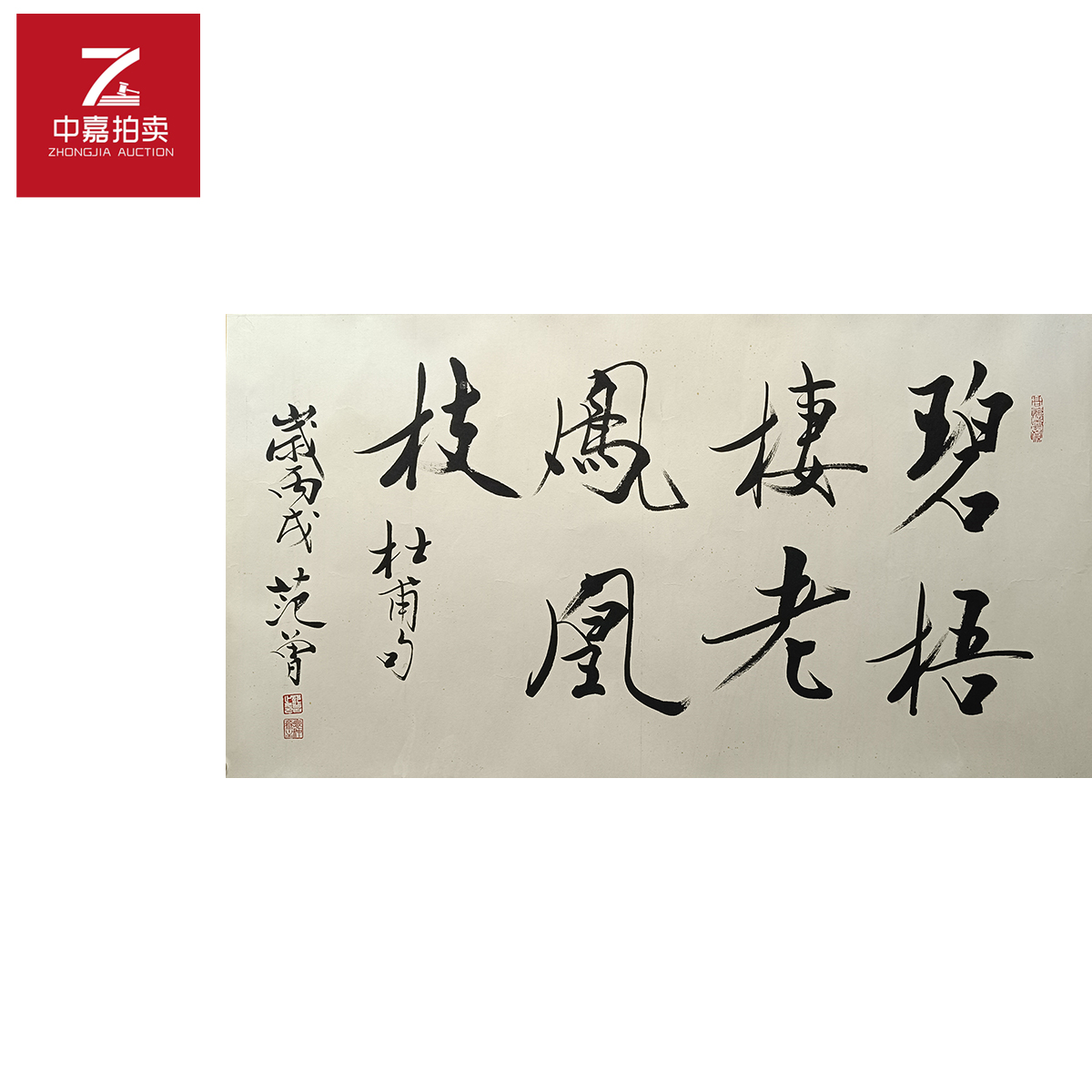 3-F0072范曾书法镜片碧梧68x130