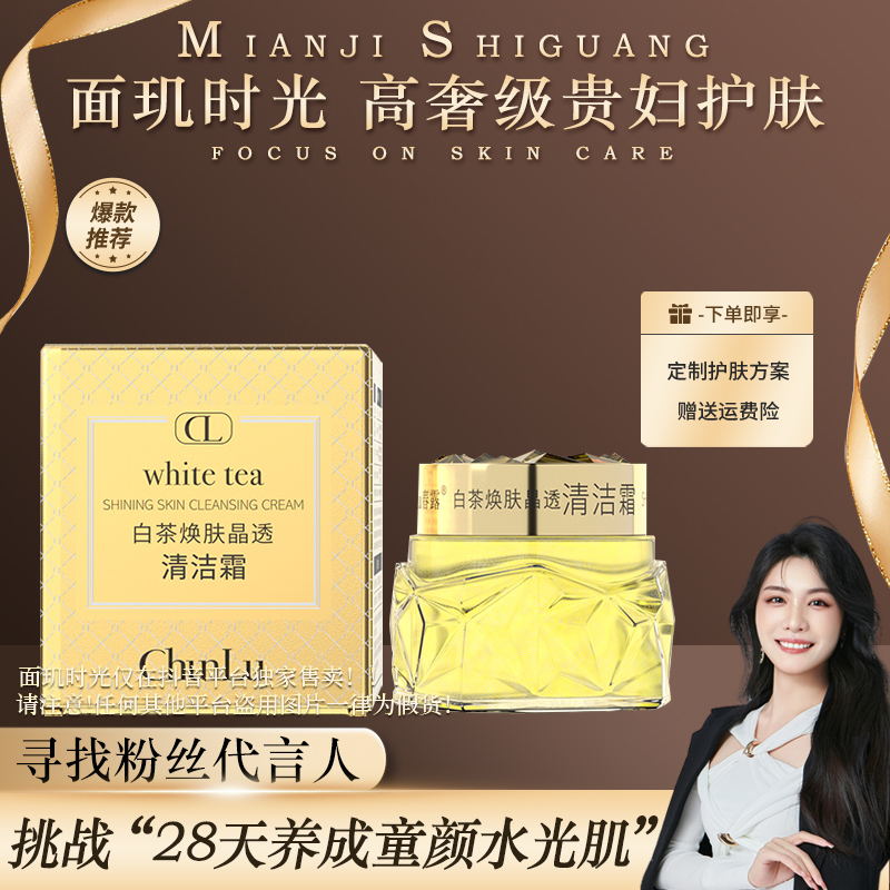 春露白茶焕肤晶透清洁霜