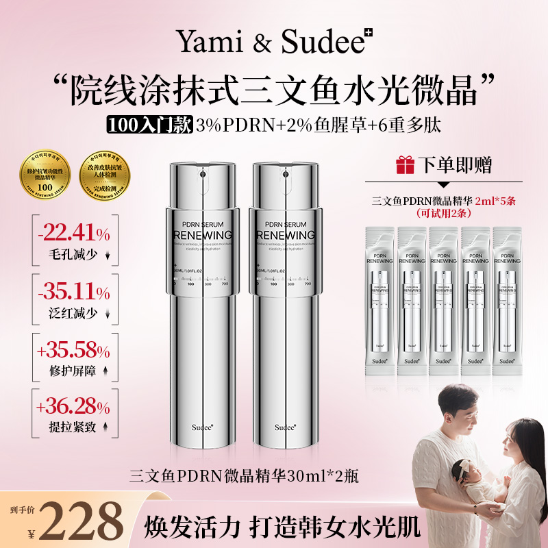 【Yami专属】SudeePDRN三文鱼焕活微晶精华100紧致抗皱舒缓修护保湿