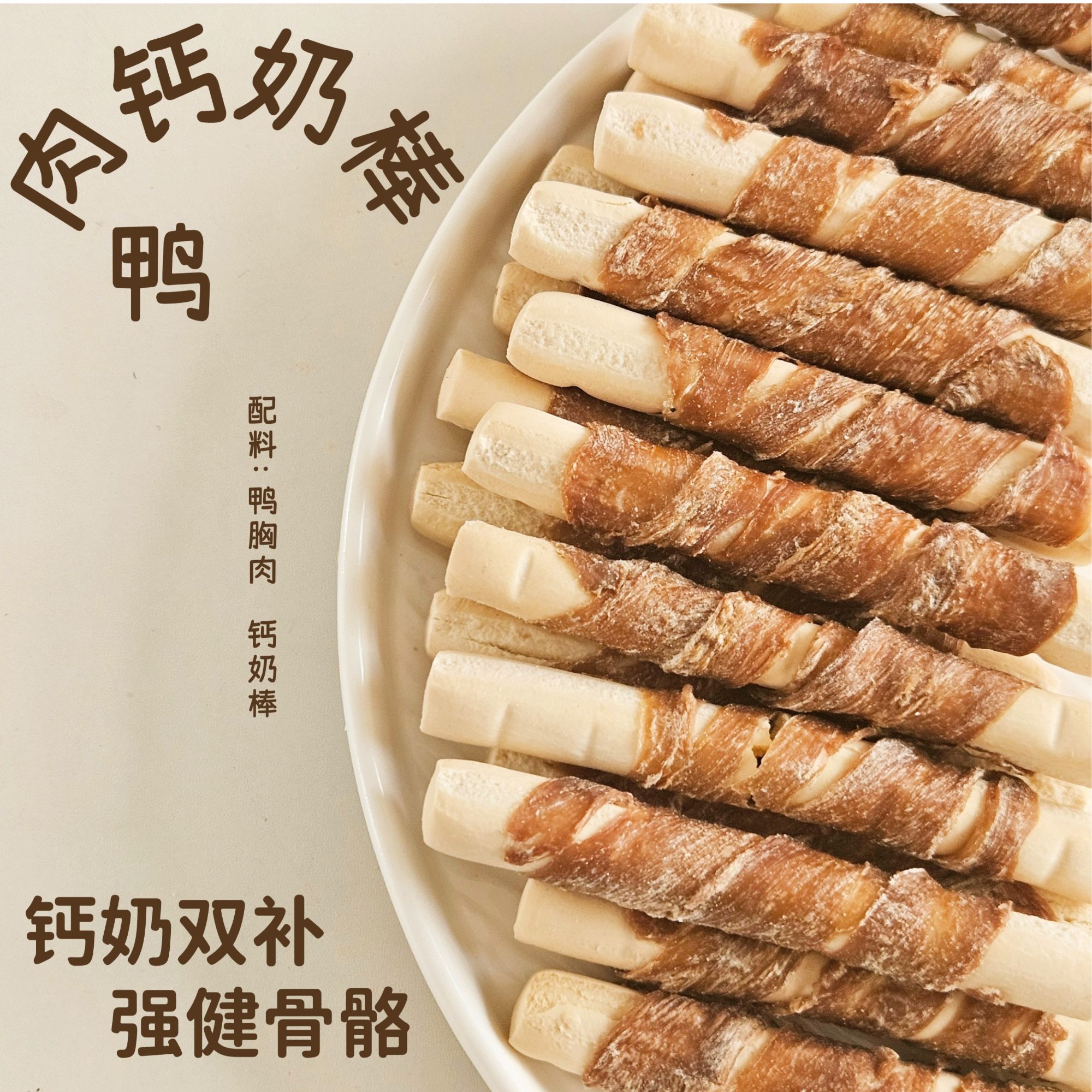 狗狗零食羊奶棒鸭肉绕钙奶骨小狗幼犬泰迪手工磨牙棒