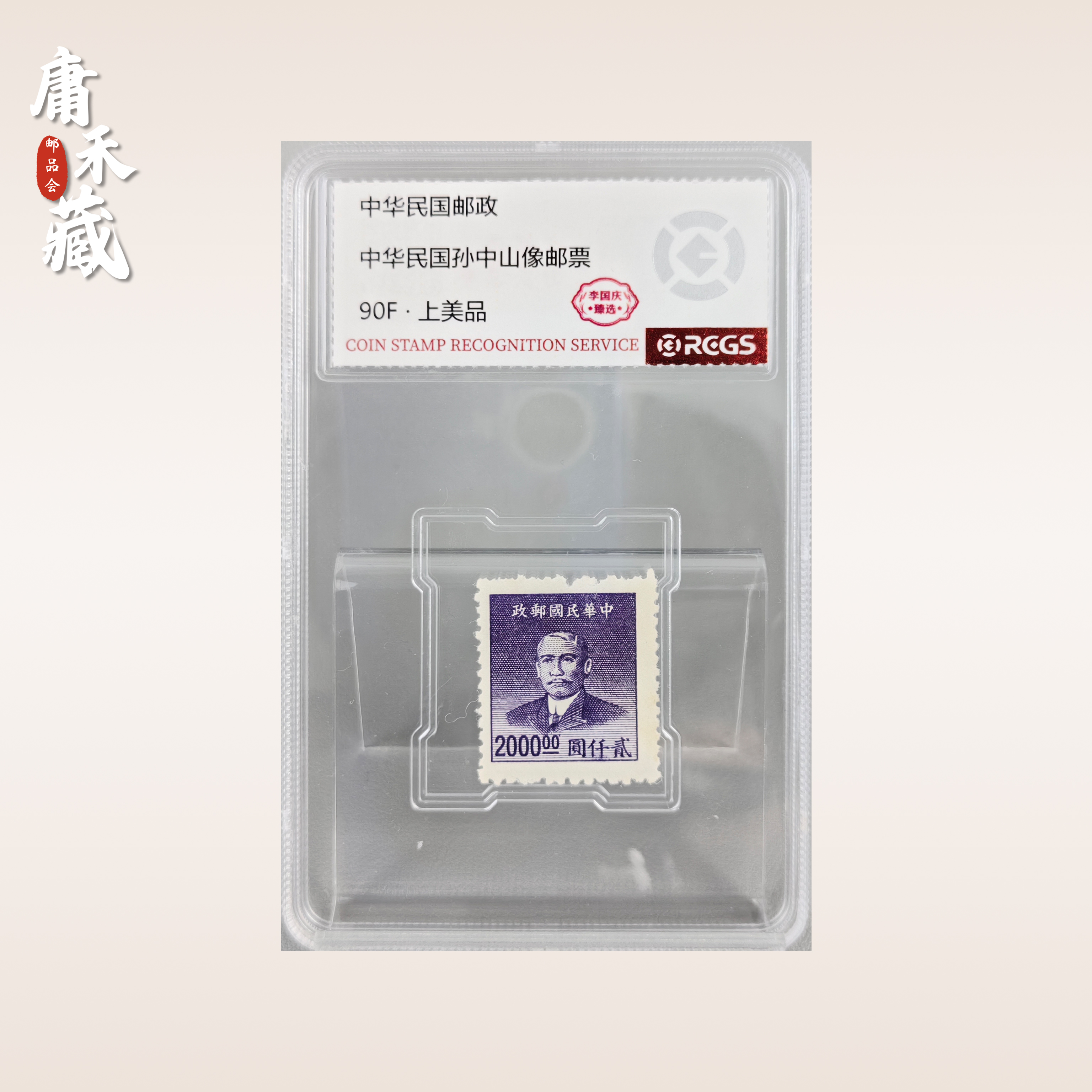 中华民国孙像贰千元 邮票 李国庆臻选90