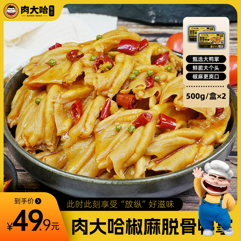 肉大哈椒麻酸辣无骨鸭掌卤制零食追剧解馋夜宵 