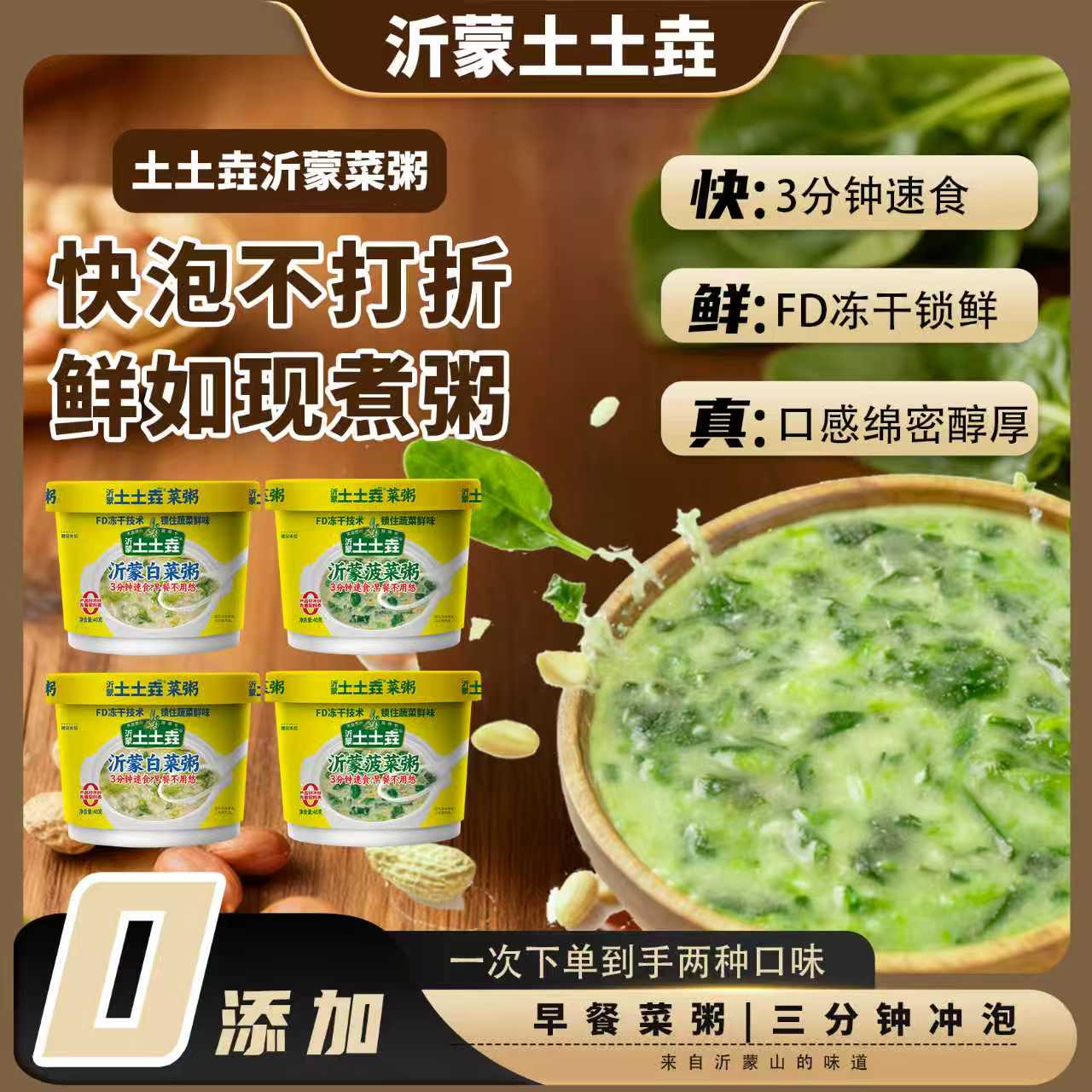  沂蒙土土垚菜粥速食粥烹饪冲泡即食家庭装早餐速食粥