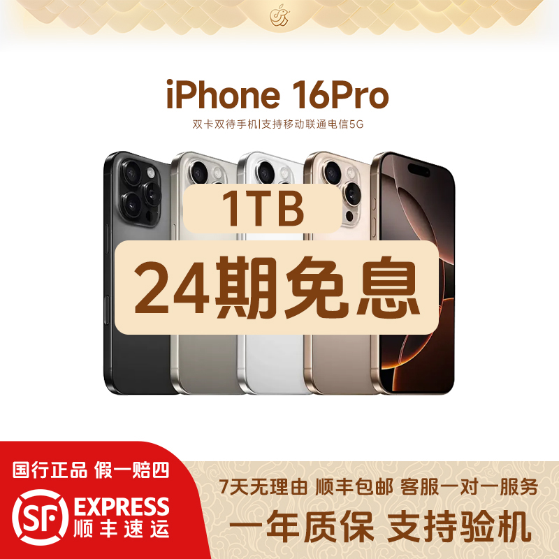 准新品 Apple/苹果 16 Pro【1TB】国行正品 官方在保 全网通手机