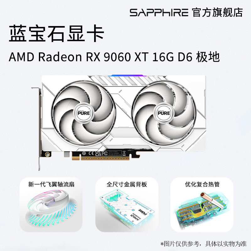 蓝宝石 AMD RX9060XT 16G 极地/脉动/氮动 设计游戏电竞电脑显卡