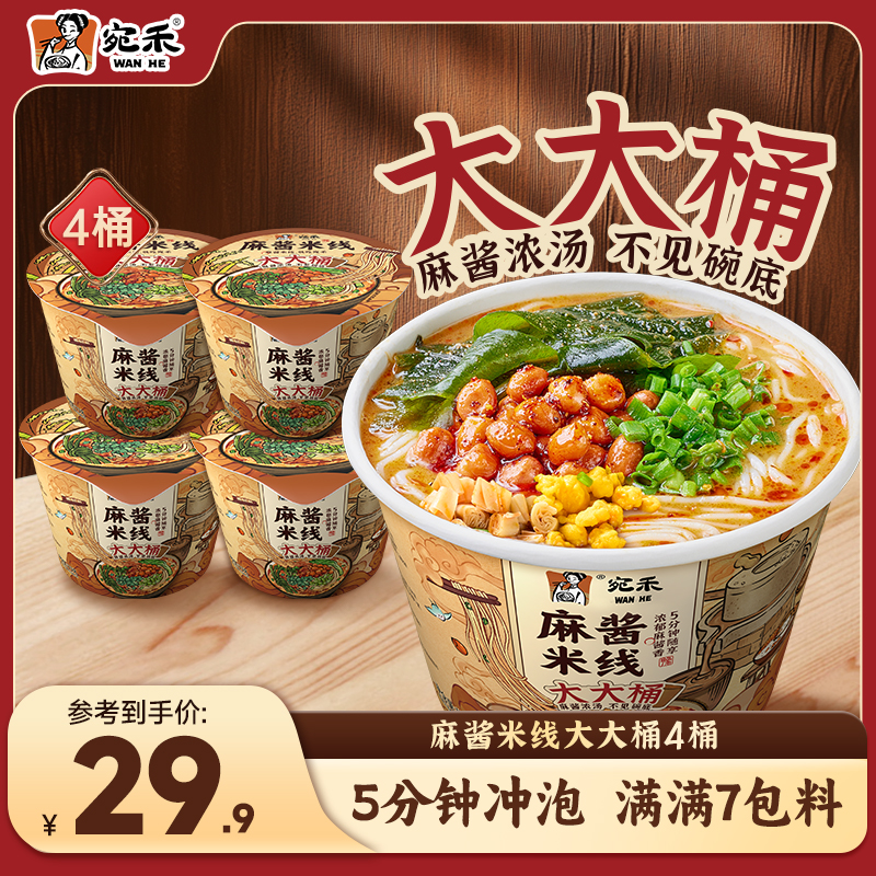 〖米线加量装〗宛禾桶装麻酱米线大大桶173g夜宵懒人免煮美食lsf