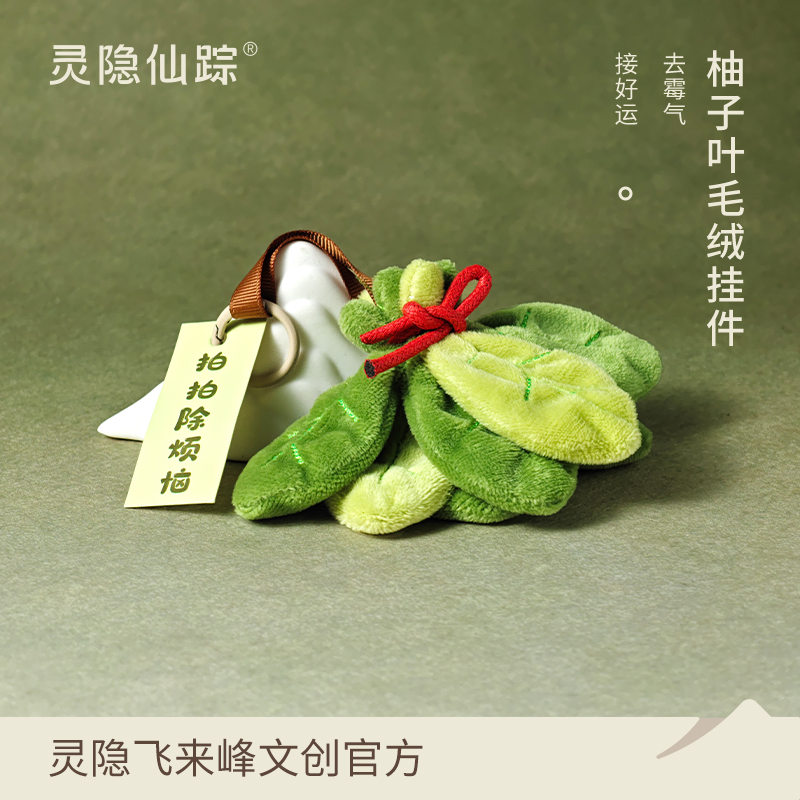 【灵隐仙踪】去霉气柚子叶挂件解压毛绒玩具包挂好运钥匙扣