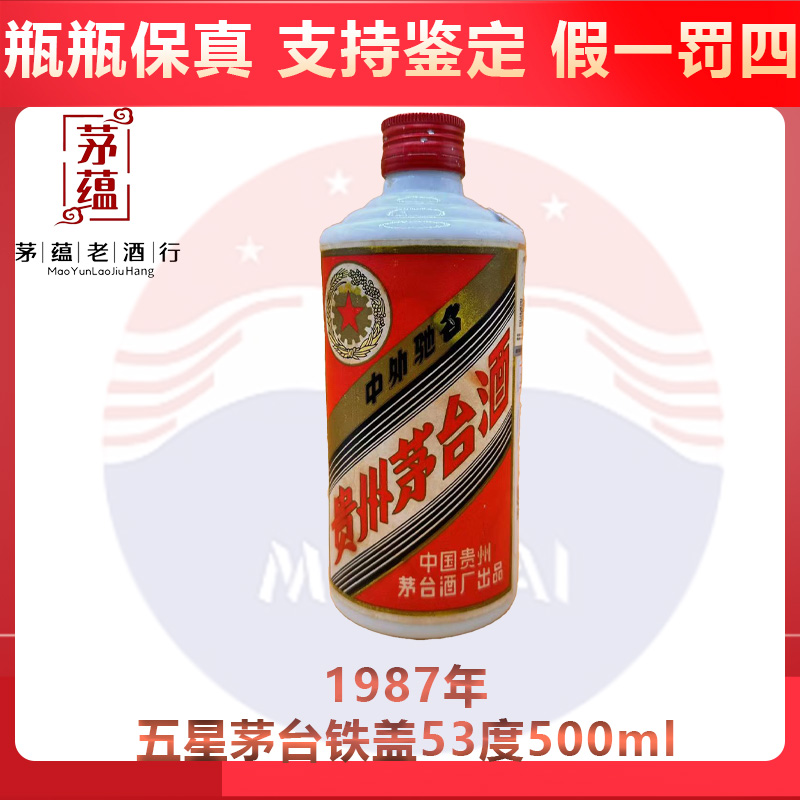 1987年五星茅台铁盖53度500ml酱香型白酒 DY-87795