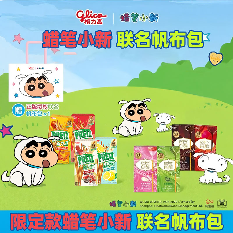 glico/格力高X蜡笔小新百醇百力滋饼干棒儿童零食联名帆布袋网红