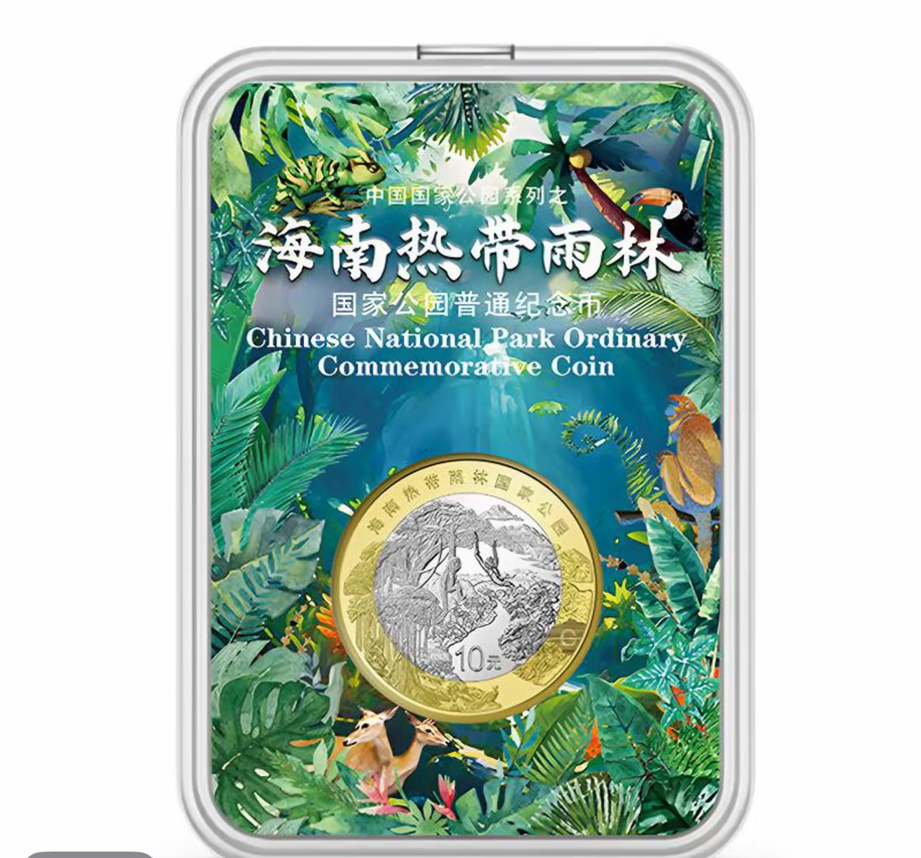 法定货币2025年海南热带雨林纪念币国家10元硬币人民银行发行