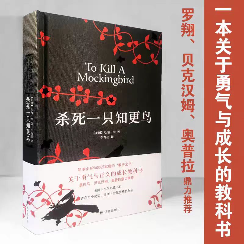 杀死一只知更鸟中小学生课外阅读勇气与正义的成长教科书