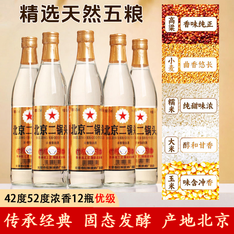 京众德优级产地北京二锅头白酒纯粮浓香型12瓶42度、52度可选500ml
