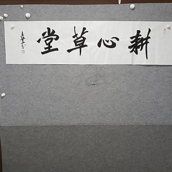 书法更新草堂为倍数书法作品40