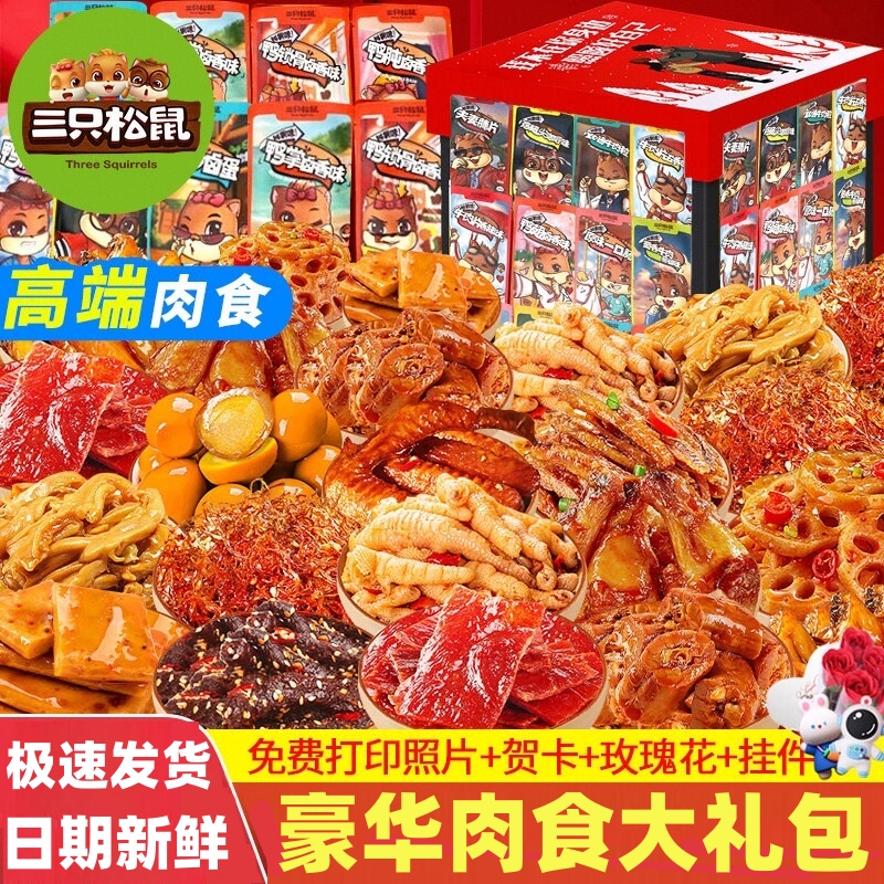 三只松鼠充饥零食大礼包肉食类卤味麻辣休闲食品小吃巨型一整箱