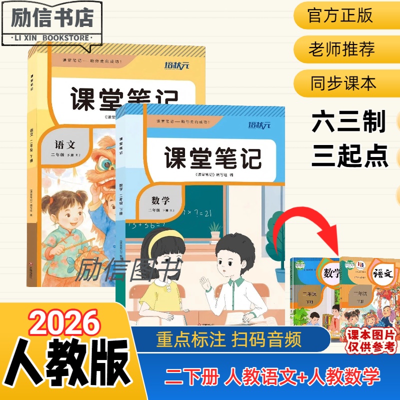 新版小学二年级下册人教版数学语文课堂笔记同步教材扫码音频讲解