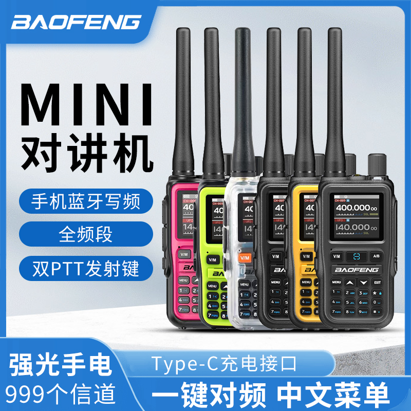 宝锋UV5Rmini对讲机一键对频AM航空全频段手台自驾游户外TYPE-C充