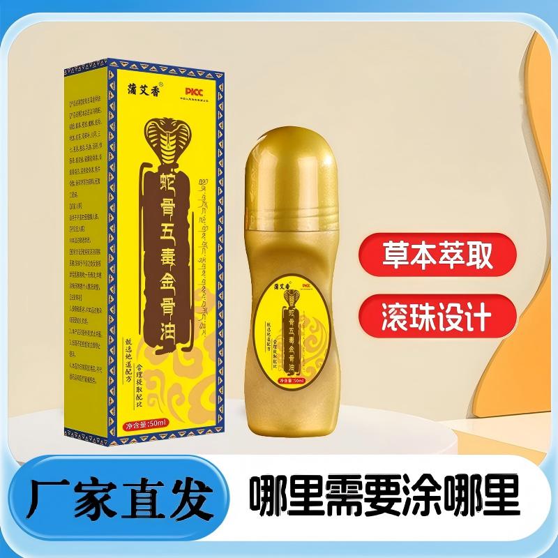 【官方正品】X正品蛇骨五毒金骨油百草追风透骨液专攻肩颈腰腿膝