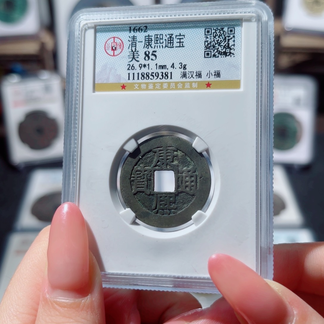 铜康熙通宝 满汉福小福850 9381x.   