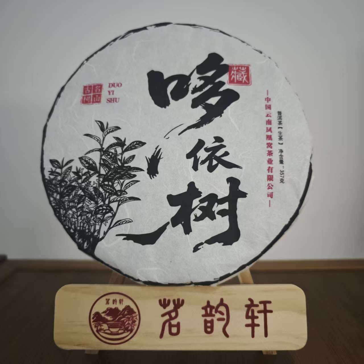 2025年哆依树收藏级生茶云南普洱茶357克/饼