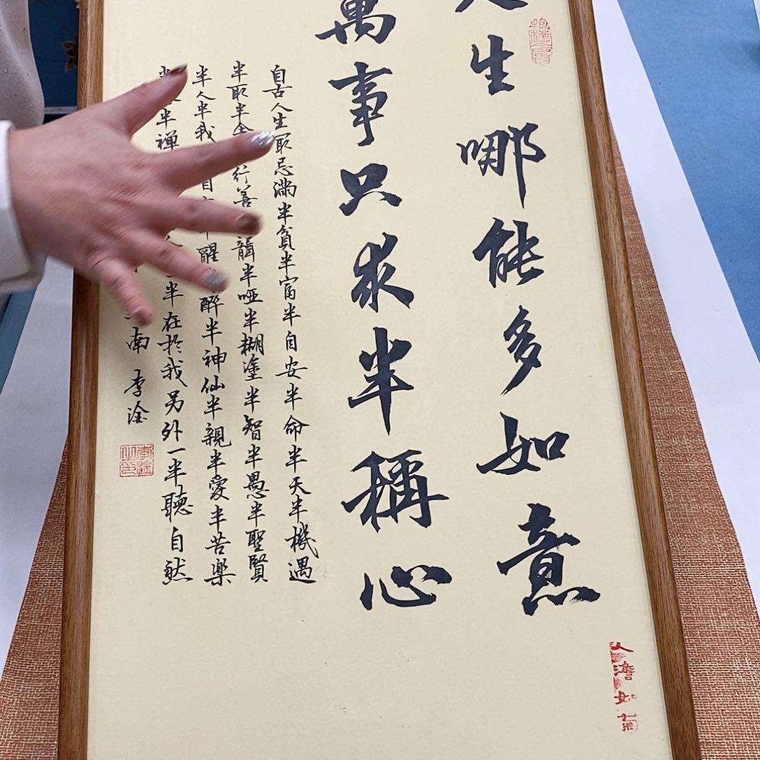 书法人生哪能多如意，万事只求半称心