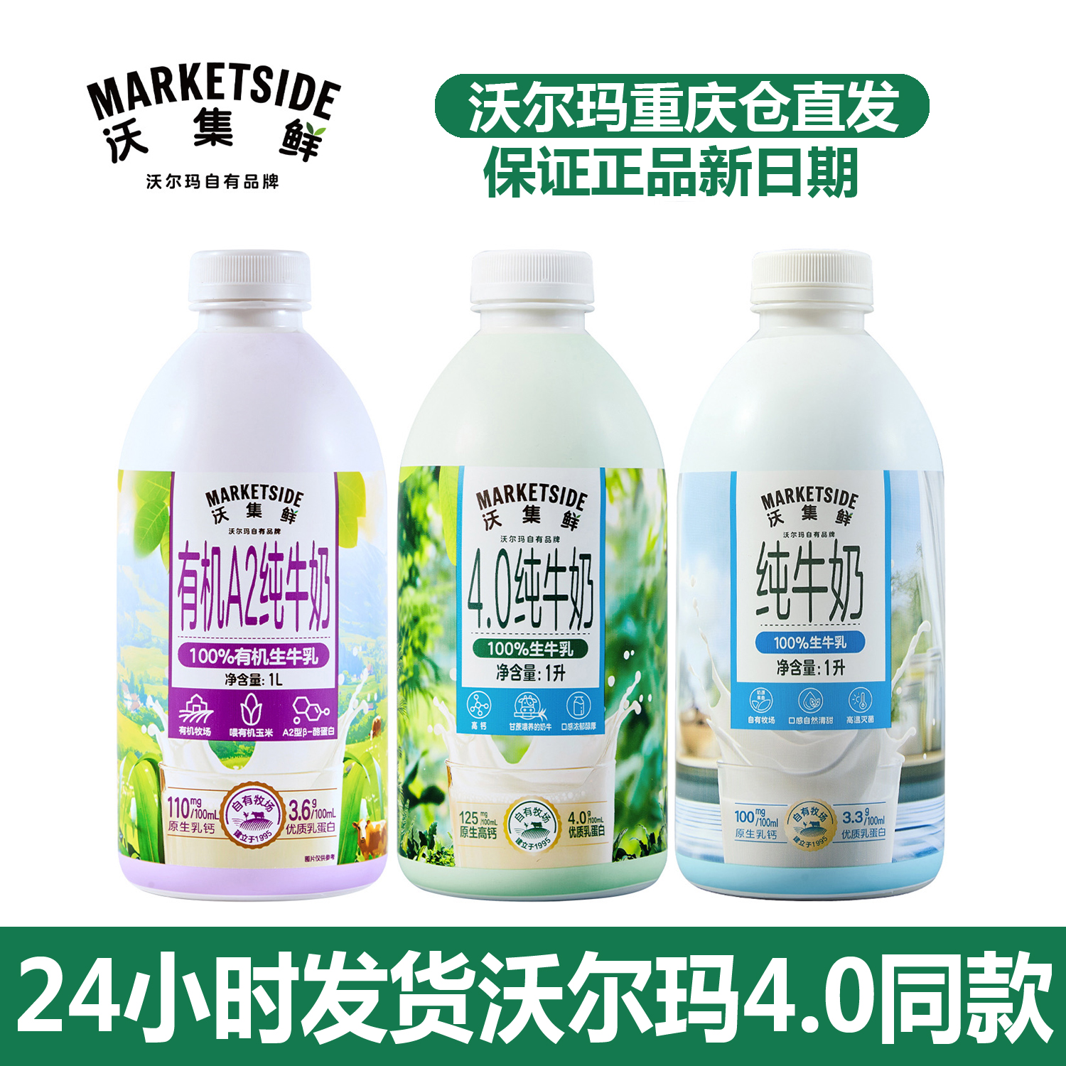 【24小时发货】沃尔玛同款沃集鲜4.0全脂生牛乳［紫瓶绿瓶蓝瓶］