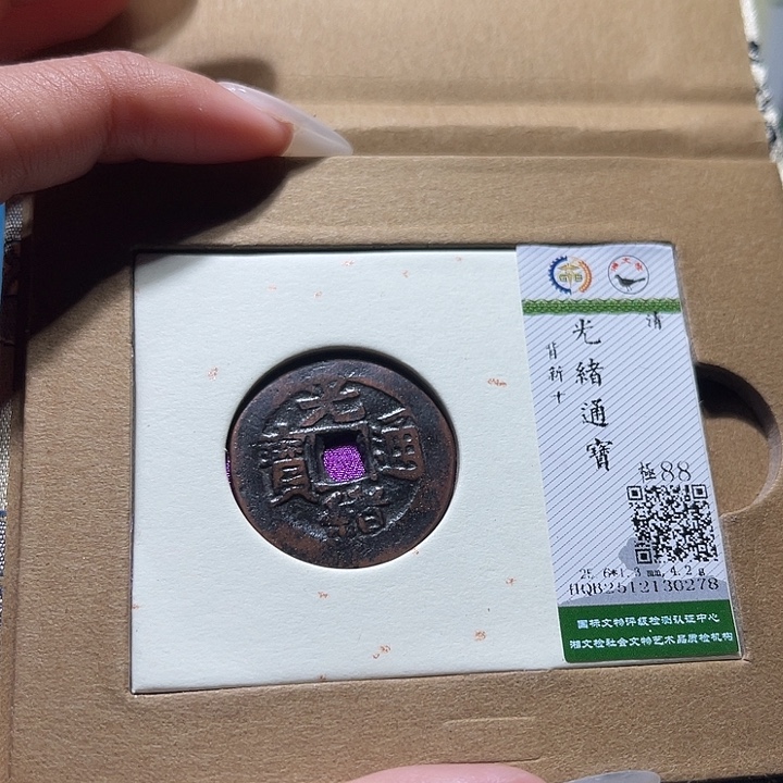 铜福宝光绪通宝0278