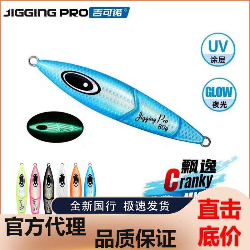 吉可诺MJ038N飘逸海钓船钓夜光慢摇速沉铁板80-150g黑头鳕鱼石斑