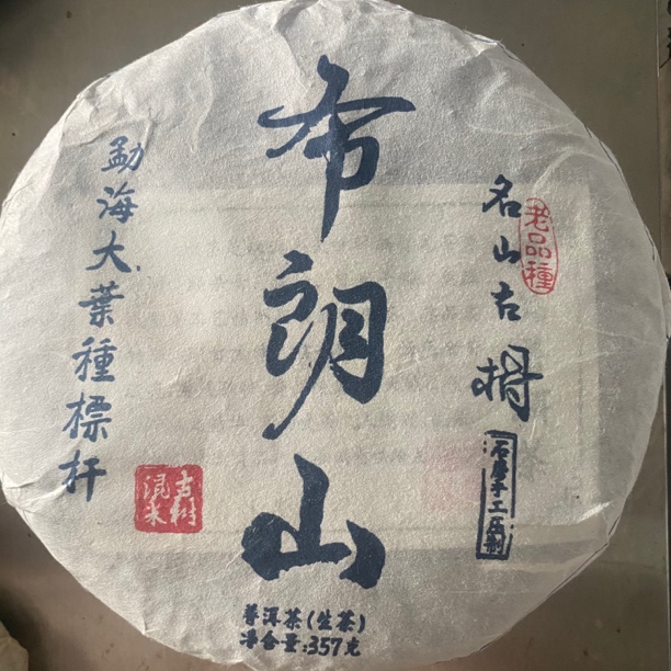 布朗山357g大叶种标杆