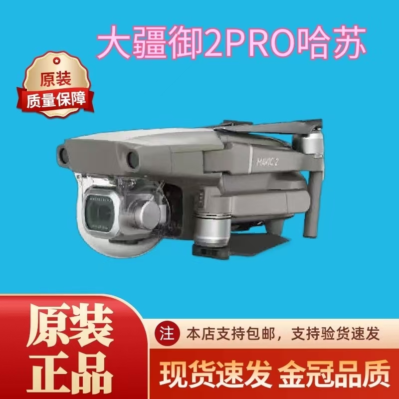 95新 DJI/大疆 二手 无人机 Mavic 2 Pro哈苏相机 画质出色 