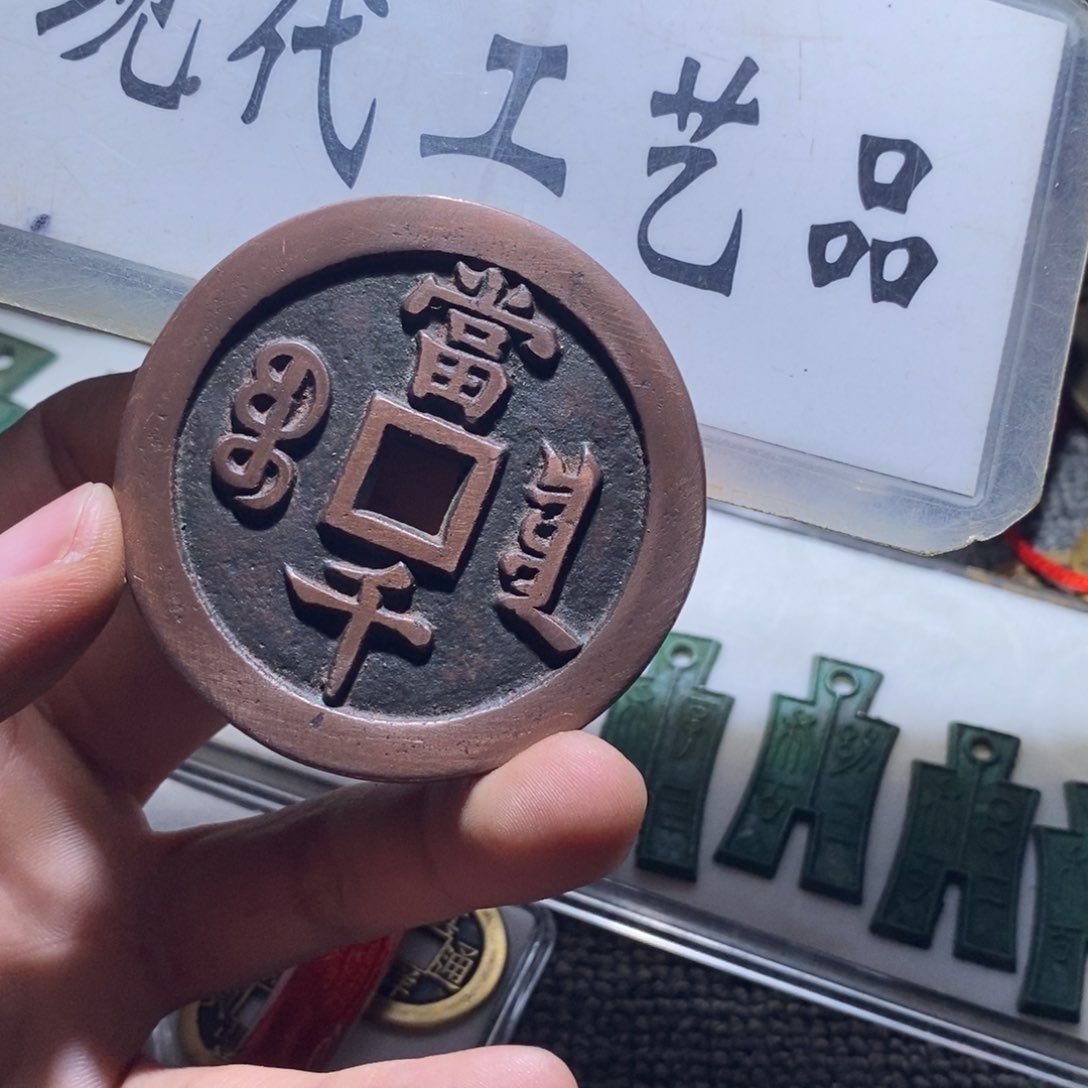 铜工艺品老钱自带伤口介意勿拍