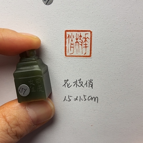 印石青田石篆刻作品