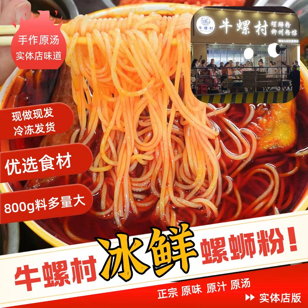 牛螺村柳州本地实体店正宗螺蛳粉广西夜宵米粉速食冷运冰鲜发货