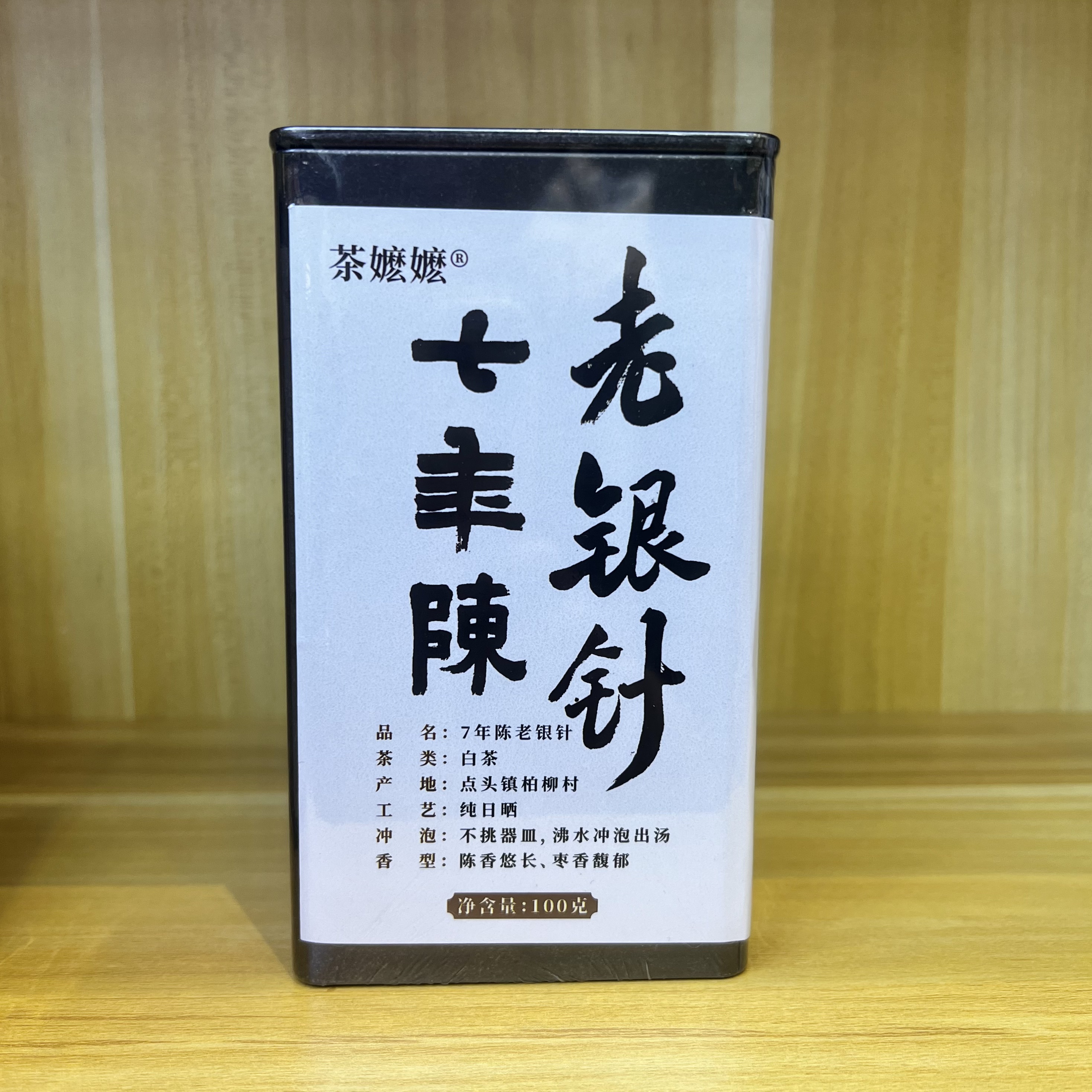 【白茶】七年陈老银针100克