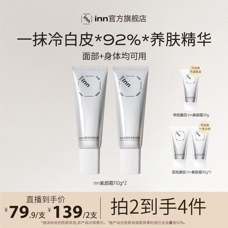  inn素颜霜保湿养肤水润冷白皮润泽凝润香氛嫩肤清爽润护全身男女