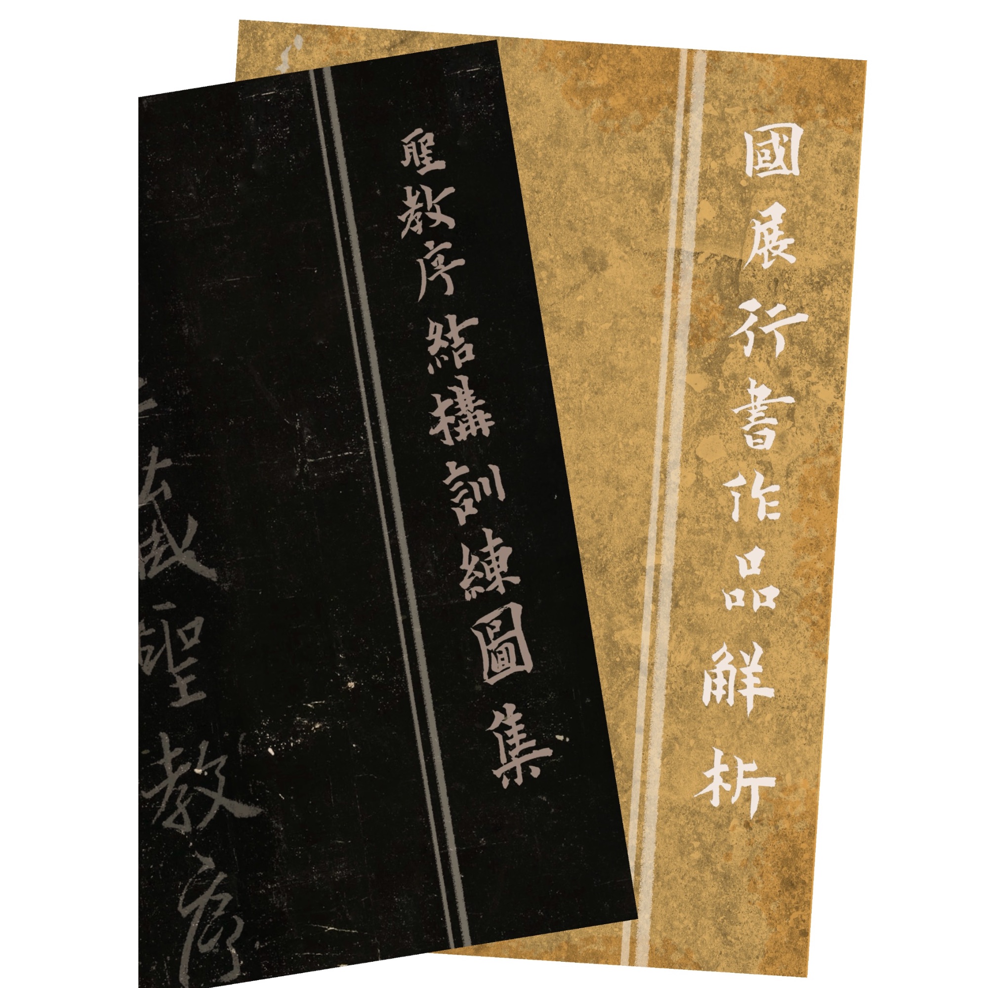 【行书临创系统班】本册