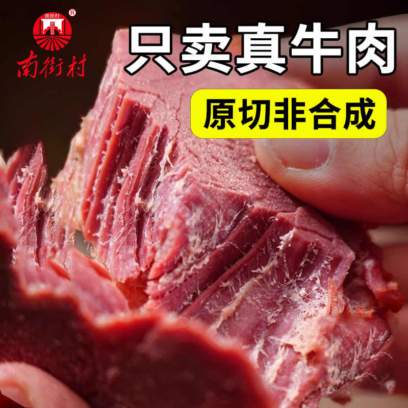 南街村五香送礼原切酱牛肉开袋即食卤牛肉河南特产熟牛肉熟食真空
