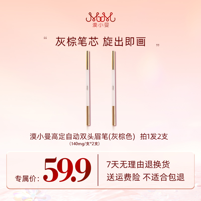 漠小曼 高定自动双头眉笔