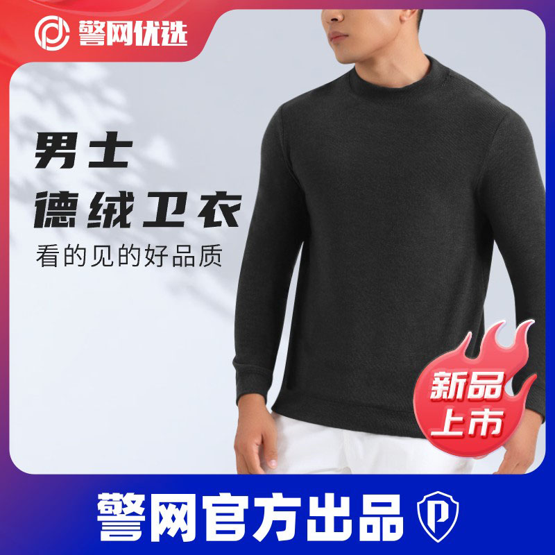 【警网优选】秋季男士半高领德绒卫长袖纯色衣秋冬通勤宽松舒适内搭