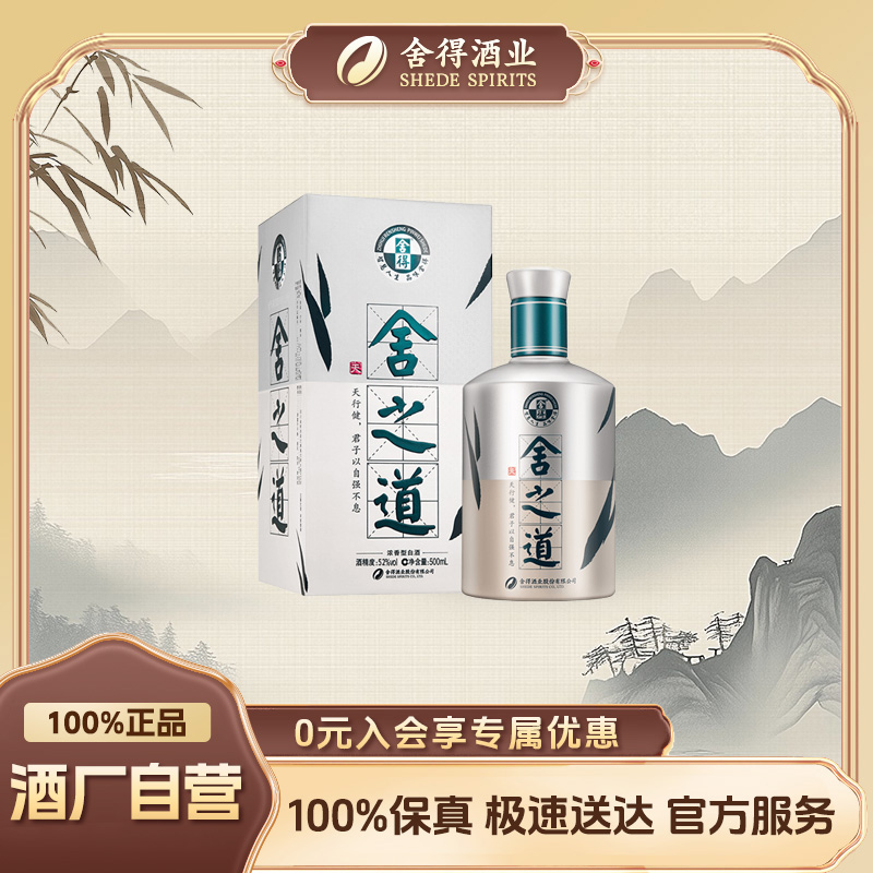 舍得-【酒厂自营】舍之道天道 单瓶装 浓香型白酒绵柔醇厚52度500ml
