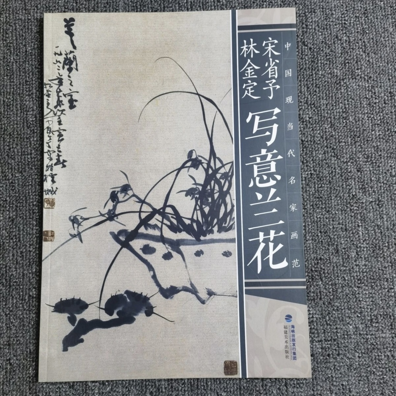 中国现当代名家画范宋省予林金定写意兰花梅花国画临摹范本书福美