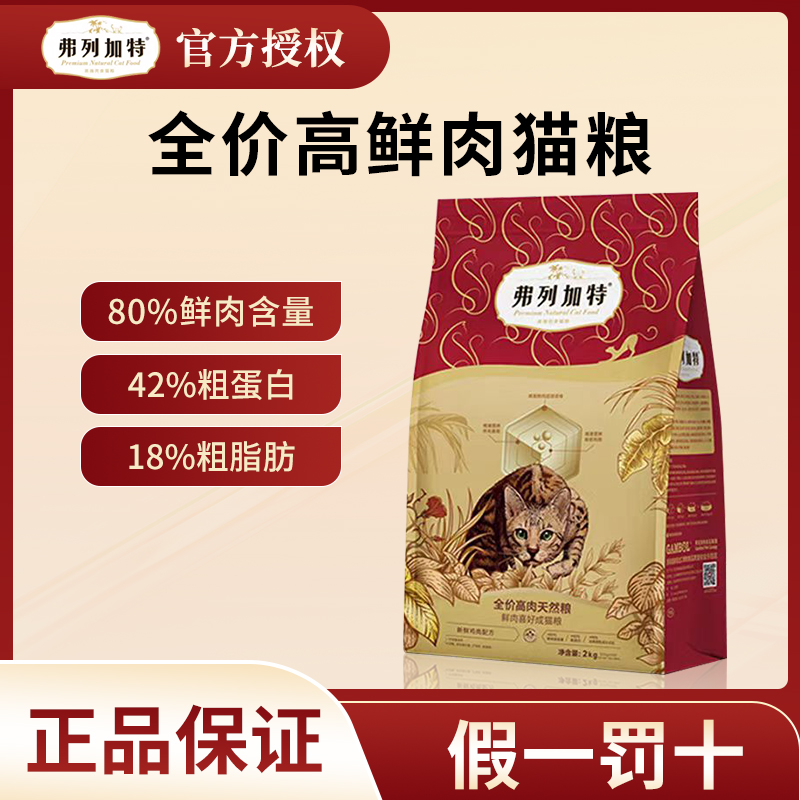 弗列加特80鲜肉天然猫粮高蛋白营养成幼猫宠物主食2kg