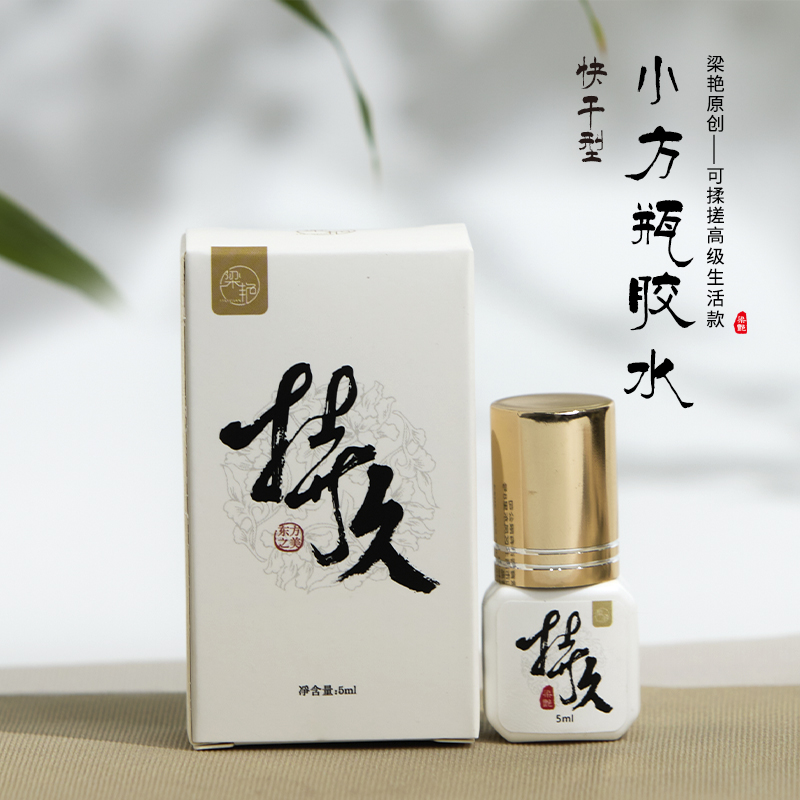 梁艳美睫师专用小方瓶5毫升快干胶水1S