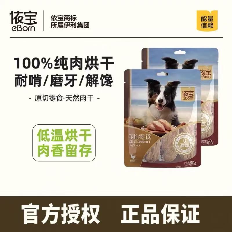 伊利依宝犬用天然肉干