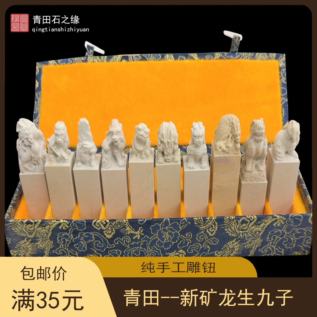 青田新矿龙生九子钮章礼盒装2.5乘8.5cm金石篆刻书画法签字方章