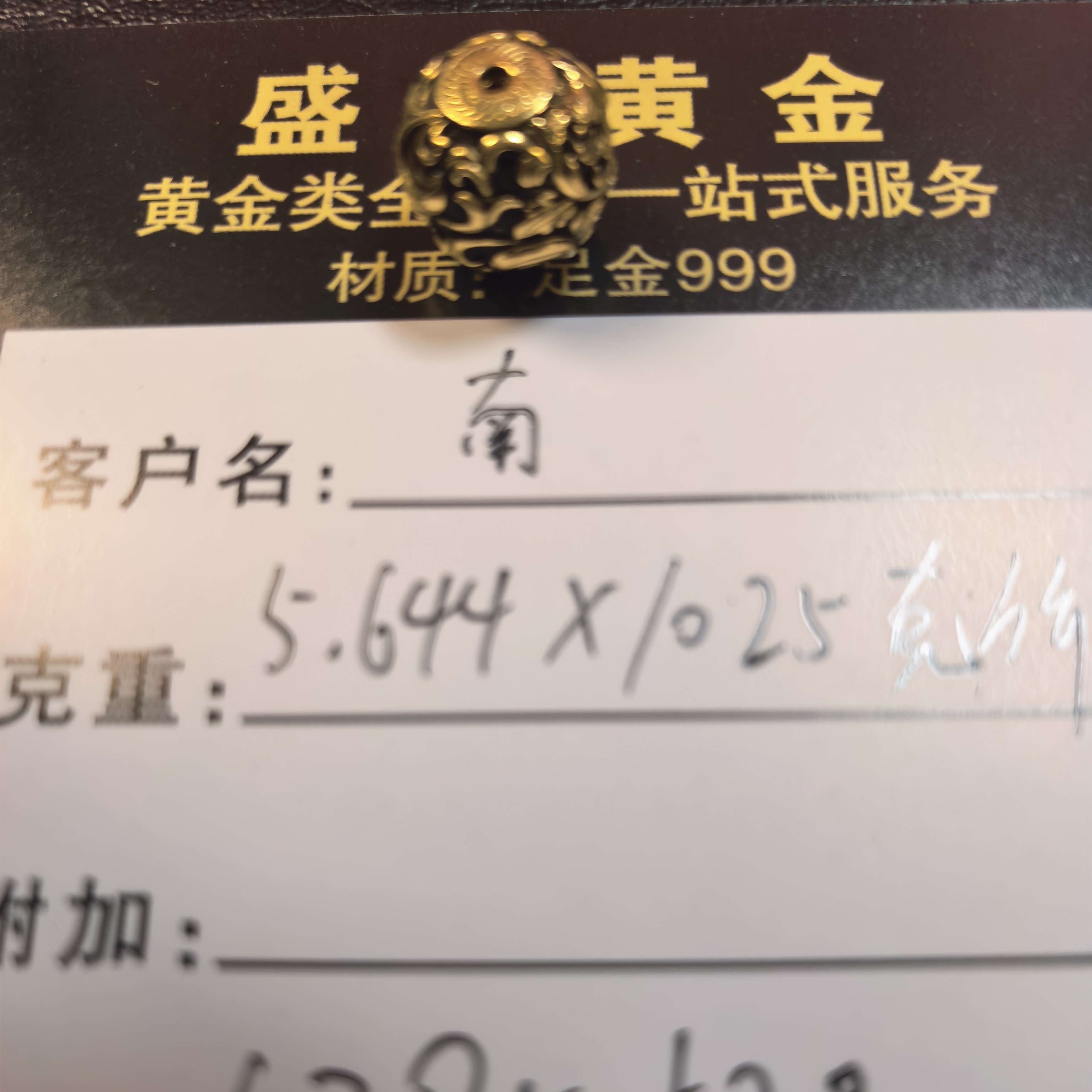 盛饰足金999黄金配饰5.64克