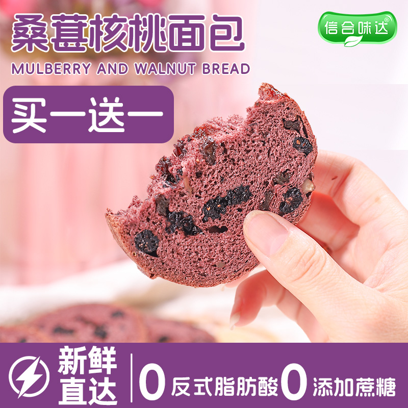 信合味达全麦桑葚核桃面包食品营养抗饿饱腹代餐早餐面包