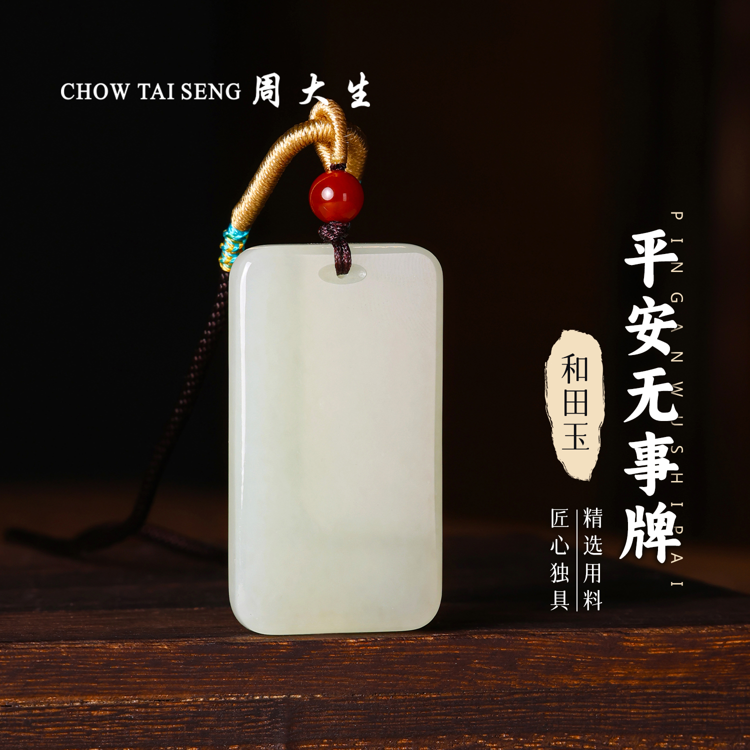 【周大生玉石旗舰店】天然和田玉无事牌吊坠平安牌青白玉玉佩项链