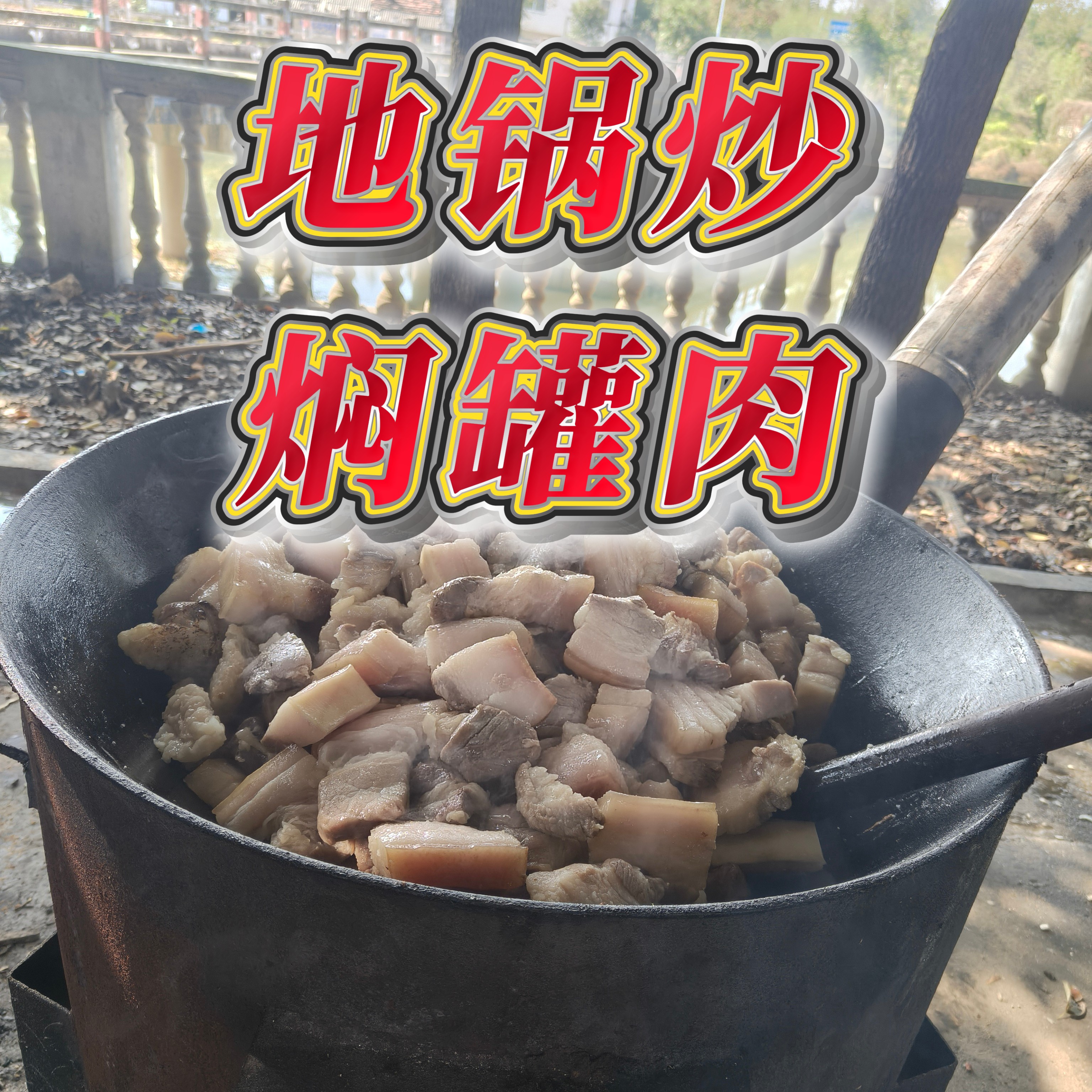【信阳焖罐肉】选用精品五花肉肥而不腻/古法腌制纯手工地锅炒制