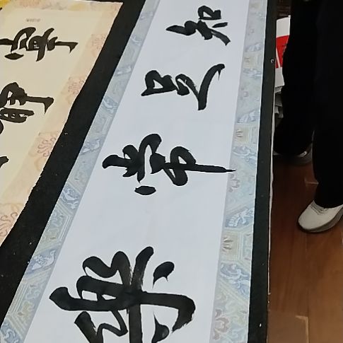 济***人书法手写书法作品